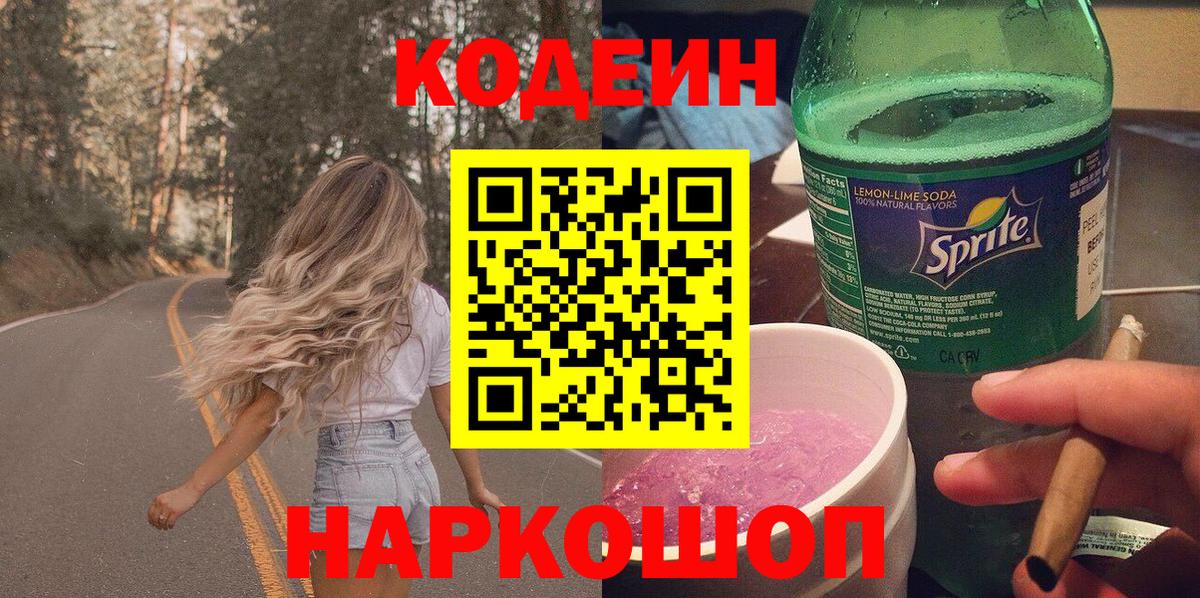 Кодеин Purple Drank  Вход с VPN  Нерюнгри  Codein напиток Lean (лин) 